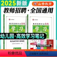 [教基+学科]学习笔记(幼儿园) [正版]山香教师招聘考试2025幼儿园教育理论学习笔记学前教育幼教幼师2024年全国教