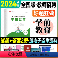 [学前教育]好题狂做(送笔记本) [正版]学前教育好题狂做山香2024教师招聘考试用书考编制高分题库学科专业知识幼儿园2