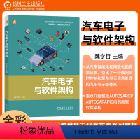 [正版]汽车电子与软件架构 魏学哲 汽车电子硬件 通信和软件架构 车载以太网技术及其关键协议 汽车电子基础软件 978