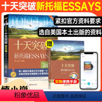 [正版]送学习手册+美语朗读音频慎小嶷十天突破新托福ESSAYS 第3版 例句均选自美国本土出版全新资料 TOELF托