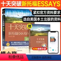 [正版]送学习手册+美语朗读音频慎小嶷十天突破新托福ESSAYS 第3版 例句均选自美国本土出版全新资料 TOELF托