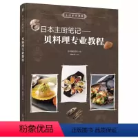 [正版]日本主厨笔记 贝料理专业教程 柴田书店 把贝类的鲜美充分发挥的烹调方法 日式 欧式 中式 东南亚式 贝类料理大