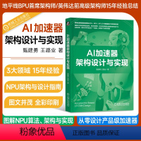 [正版]AI加速器架构设计与实现 甄建勇 王路业 地平线BPU首席架构师15年经验 图解NPU算法 架构与实现 从零设