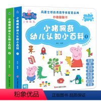 [中英双语]小猪佩奇幼儿认知小百科 全2册 [正版]小猪佩奇幼儿认知小百科中英双语全套2册 幼儿童英语启蒙认知小百科绘本