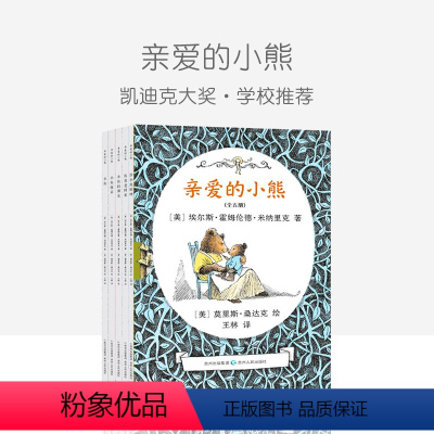 [正版]凯迪克大奖绘本 亲爱的小熊 全5册 蒲公英儿童绘本平装 莫里斯·桑达克作品 书目小学生课外阅读书籍 当之无愧的