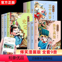 [全9册]漫画史记+漫画孙子兵法+漫画三十六计 [正版]漫画孙子兵法与三十六计小学生版36计连环画全套原著青少年漫画书老