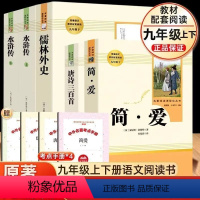 [赠考点]水浒传+唐诗+儒林+简爱 [正版]原著 人教版 九年级上册课外名著书4本艾青诗选和水浒传 简爱儒林外史人民教育