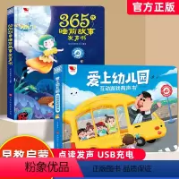 365夜睡前故事+爱上幼儿园 [正版]365夜童话故事手指点读发声书 会说话的早教睡前小故事有声书儿童绘本1-3—6岁以
