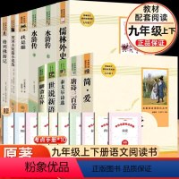 [赠考点]九年级名著阅读 [正版]九年级上册水浒传艾青诗选世说新语聊斋志异泰戈尔诗选唐诗三百首初三初中必读课外书人民教育