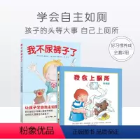 [正版]男孩版我会上厕所+我不尿裤子了(附奖状)让孩子学会自主如厕 2-3-4岁宝宝儿童培养好习惯养成图画书绘本儿童上
