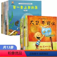 福利!大卫全套+儿童大格局培养系列全13册 [正版]大卫上学去绘本大卫不可以系列全套 获奖儿童硬壳绘本0到3岁幼儿园硬皮