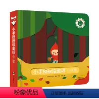 小手摸摸读童话[小红帽] [正版]宝宝好习惯互动手偶书小兔彼得小熊宝宝婴儿早教绘本好玩的洞洞书DF0-1到2岁儿童书籍适