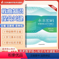 未来密码高考数学核心知识与关键能力 数学 [正版]未来密码高考数学核心知识与关键能力沈新权巫林松 2024新高考全国卷数