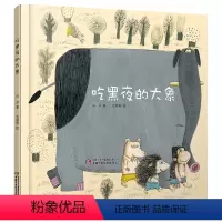 吃黑夜的大象 [正版]吃黑夜的大象 儿童绘本3–6岁幼儿园精装绘本阅读老师儿童故事书3一6幼儿经典童话绘本早教启蒙宝宝睡