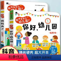 [全2册]你好幼儿园+幼儿健康常识互动游戏书 [正版]你好幼儿园 入园准备绘本精装硬壳 我准备好上幼儿园了入学前绘本阅读