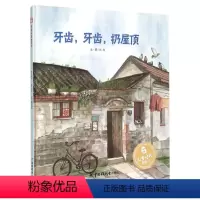 [孙俪微博推荐]牙齿,牙齿,扔屋顶 [正版]香喷喷的早饭餐我要吃孙俪硬壳绘本3-6岁幼儿园绘本阅读睡前故事书老师儿童时代