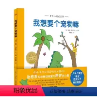 [正版]海豚绘本花园-我想要个宠物嘛(精)罗力小恐龙系列 0-3岁儿童绘本 书目幼儿园小学生课外书籍阅读 父母与孩子的