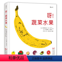 《呀 蔬菜水果 》83种蔬菜与水果的秧苗 [正版]爱吃水果的牛 儿童硬壳皮绘本3–6岁幼儿园绘本阅读故事书儿童书籍3一6