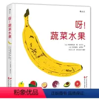 《呀 蔬菜水果 》83种蔬菜与水果的秧苗 [正版]爱吃水果的牛 儿童硬壳皮绘本3–6岁幼儿园绘本阅读故事书儿童书籍3一6