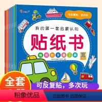 [正版]邦臣小红花我的第一套启蒙认知贴纸书全套8册2-5岁宝宝启蒙认知早教书DF贴贴纸女孩男孩儿童专注力训练贴纸图书左