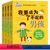 [全4册]我要成为了不起的男孩 [正版]小学生阅读课外书籍三四五六年级我要成为了不起的男孩我要成为的女孩全4册青春期男女