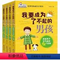 [全4册]我要成为了不起的男孩 [正版]小学生阅读课外书籍三四五六年级我要成为了不起的男孩我要成为的女孩全4册青春期男女