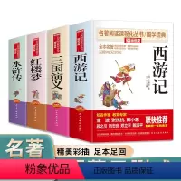 四大名著(完整版无障碍) [正版]红楼梦小学生版五年级下册课外书水浒传西游记红楼梦三国演义四大名著青少年版本五下无障碍精