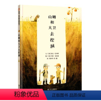 [正版]信谊世界图画书 山姆和大卫去挖洞 精装绘本图书4-7岁图画漫画书文学读物故事书 幼儿童书籍 明天出版社