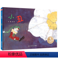 小丑 [正版] 小丑 儿童绘本3–6岁孙俪幼儿园绘本阅读老师4一6岁儿童时代图画书宝宝绘本0到3岁睡前故事幼儿经典童话读