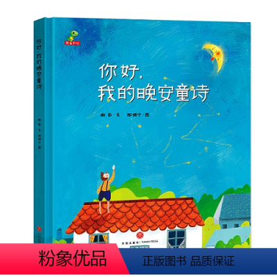[正版]你好 我的晚安童诗 精装硬壳 幼儿园书宝宝儿童故事书0-3-6-7-8-10岁早教启蒙读物睡前故事幼儿晚安童