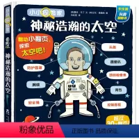 神秘浩瀚的太空 [正版]小小探险家系列第一二三四五辑全8册绘本3-6岁3d立体书儿童翻翻书低幼儿百科全书科普类书籍小学生