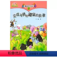 王一梅最美的童话 3 变成乌鸦的鼹鼠的故事 [正版]王一梅童话系列月亮河的鼹鼠米加和尼里全3册睡前童话故事书6岁以上小学