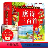 唐诗三百首 [正版]儿童唐诗三百首古诗书幼儿早教全集三岁宝宝故事书籍儿童幼儿园必背古诗词绘本2-3–6岁儿童益智早教启蒙