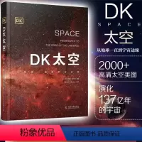 [DK太空]从地球一直到宇宙边缘 [正版]DK太空从地球一直到宇宙边缘6-14-18岁儿童科普读物太空宇宙书籍宇宙大百科
