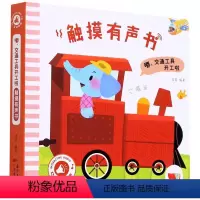 嘟交通工具开工啦 [正版]动物发声书 会发生声的触摸书 婴儿绘本早教宝宝书本声音绘本触感书 儿童触觉书0到3岁3d立体书