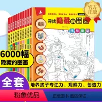 [正版] 图画捉迷藏全10册寻找隐藏的图画 四大名著童话成语捉迷藏图画书专注力训练书高难度12岁 全脑左右脑开发思维训