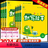 默写能手★语文★全国人教 一年级下 [正版]2024小学默写能手一年级二年级三四六五年级上下册人教版苏教版译林科学英语语