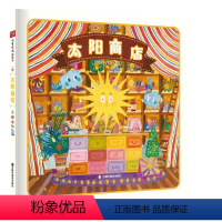 太阳商店[精装绘本] [正版]太阳商店 精装绘本图画书一家帮助人们追随内心实现梦想的交换商店幼儿园阅读绘本硬壳故事书适合