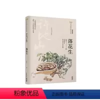 [正版]图书 落花生(许地山专集经典彩绘本)/美冠纯美阅读书系 少儿文学 课外阅读 童书 11-14岁 同心出版社