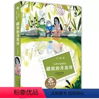 [正版]鼹鼠的月亮河王一梅新蕾出版社系列文学彩图小学生课外阅读书籍6-12周岁故事书儿童班主任三年级课外书四五六童书