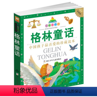 [正版]图书 格林童话(珍藏版) 注音版 七彩童书坊 儿童文学 6-7-10岁小学生课外书少儿读物儿童漫画书籍童话故事