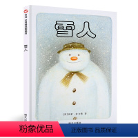 雪人 [正版]百班千人寒假 雪人儿童硬壳皮绘本3–6岁幼儿园绘本阅读故事书儿童书籍3一6老师中大小班注音版适合4-5岁小