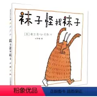 [正版]精装 袜子怪找袜子 麦克米伦世纪国际大奖经典绘本图画书 3-4-5-6-7-8岁 幼儿儿童亲子阅读童话故事书籍