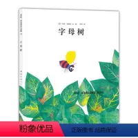 [正版]字母树 硬壳精装绘本图画书适合3-6岁儿童幼儿园大班中班小班亲子阅读课外书籍绘本故事书童书 爱心树绘本 李欧李