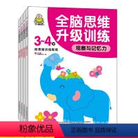 [正版]一套4册小婴孩3~4岁全脑思维升级训练智力游戏幼儿童潜能开发启蒙丛书左右脑开发早教书儿童书籍专注力记忆力观察力