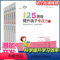 [正版]125游戏提升孩子专注力 全6册 培养孩子专注力注意力训练书迷宫儿童思维逻辑启蒙益智游戏玩出来不一样神奇的专注