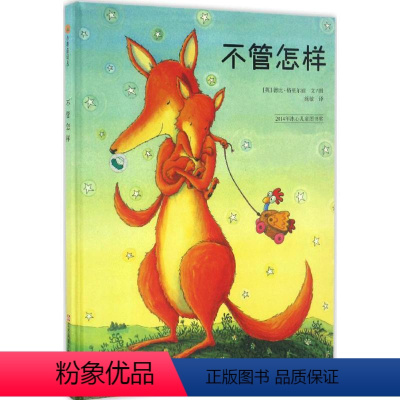[正版] 东方娃娃绘本不管怎样精装儿童绘本 冰心儿童图书奖母爱伟大无私情景认知绘本儿童绘本0-3-6岁睡前故事书亲子共