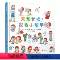 [正版]来帮忙喽!家务小帮手 3-6岁儿童绘本生活启蒙书籍通过教孩子做家务来培养孩子的生活能力 亲子沟通增进感情 家务