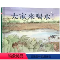 大家来喝水 [正版]大家来喝水儿童绘本3–6岁幼儿园绘本阅读老师绘本4一6岁儿童时代图画书宝宝绘本0到3岁睡前故事幼儿经