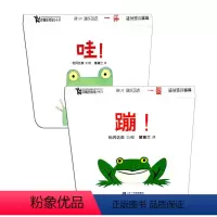 蹦+哇 2册 [正版]松冈达英作品 哇!+蹦/蒲蒲兰图画书系列全两册绘本硬壳精装0-1-2-3-4周岁低幼儿宝宝书籍儿童